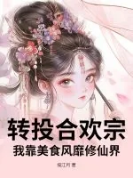 《转投合欢宗，我靠美食风靡修仙界》小说封面