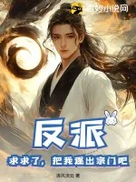《反派：求求了，把我逐出宗门吧！》小说封面