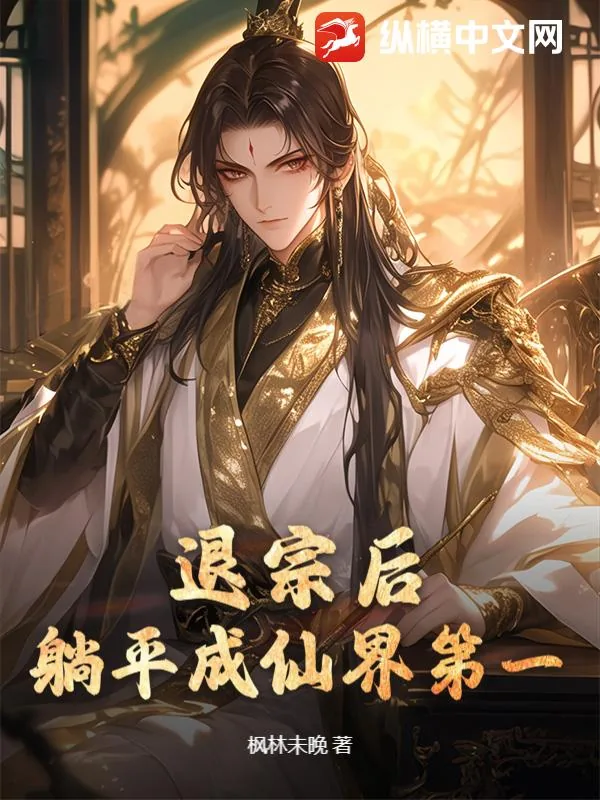 《退宗后，躺平成仙界第一》小说封面