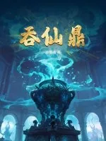 《吞仙鼎》小说封面