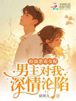 《扮演恶毒女配,男主对我深情沦陷》小说封面
