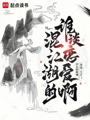 《混江湖的谁谈恋爱啊》小说封面