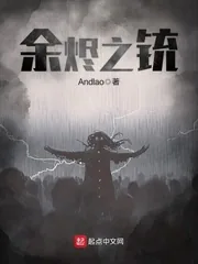 《余烬之铳》小说封面