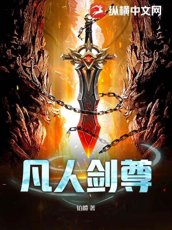 《凡人剑尊》小说封面