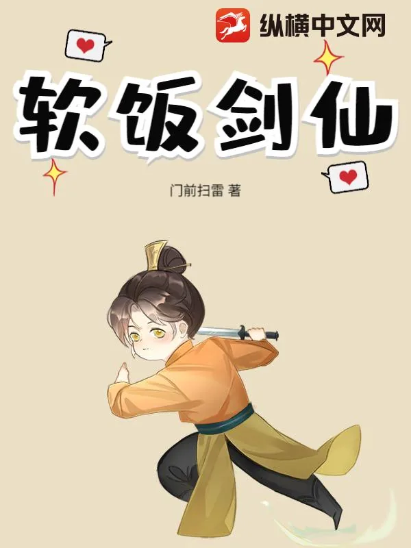 《软饭剑仙》小说封面