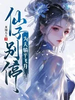 《仙子别停，为夫躺平飞升》小说封面