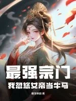 《最强宗门：我忽悠女帝当牛马》小说封面