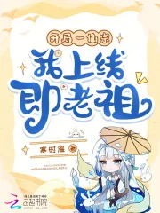 《开局一仙宗，我上线即老祖？！》小说封面