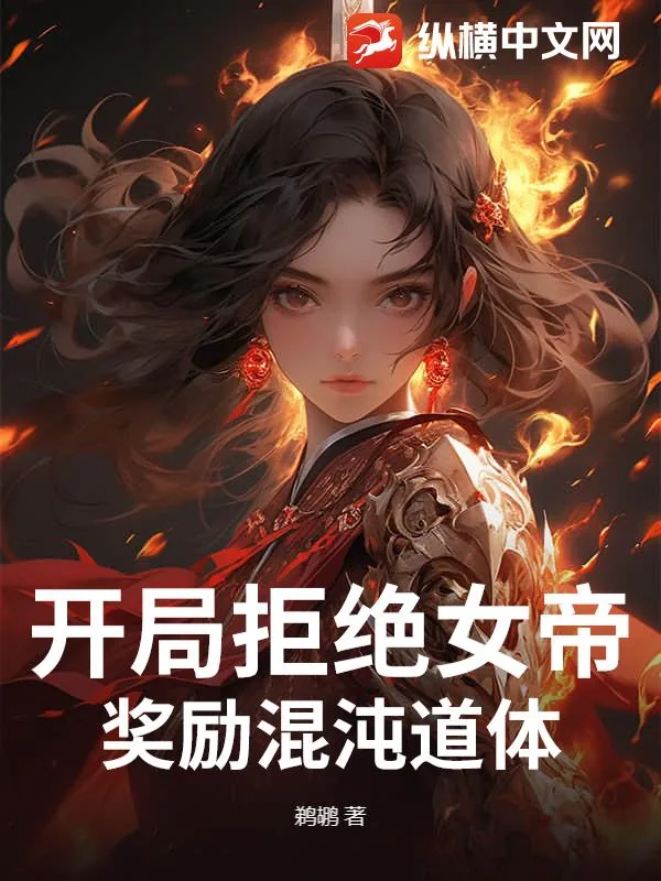 《开局拒绝女帝，奖励混沌道体》小说封面
