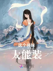 《这个师妹太能装》小说封面