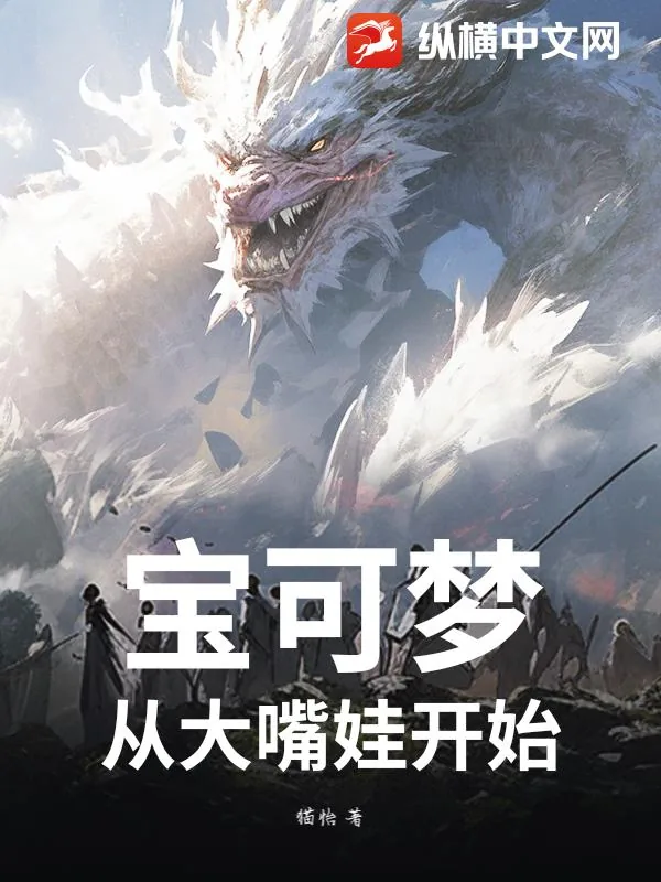 《宝可梦：从大嘴娃开始》小说封面