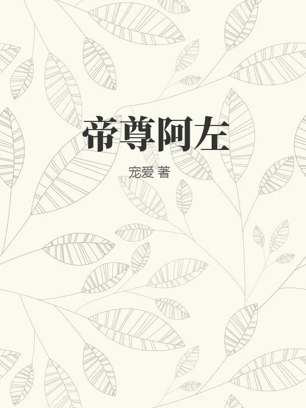 《帝尊阿左》小说封面