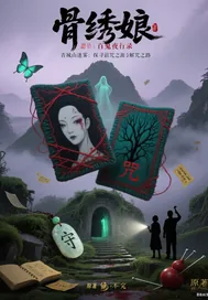 《幽暗丝线：博物馆里的秘密》小说封面