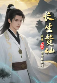 《长生赘仙：我在修真界开枝》小说封面