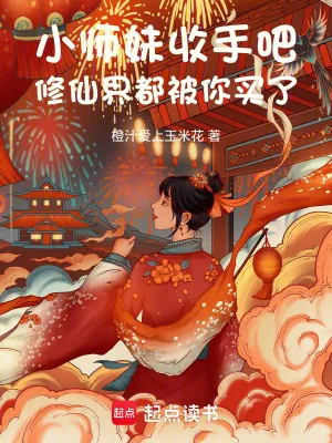 《小师妹收手吧，修仙界都被你买了》小说封面