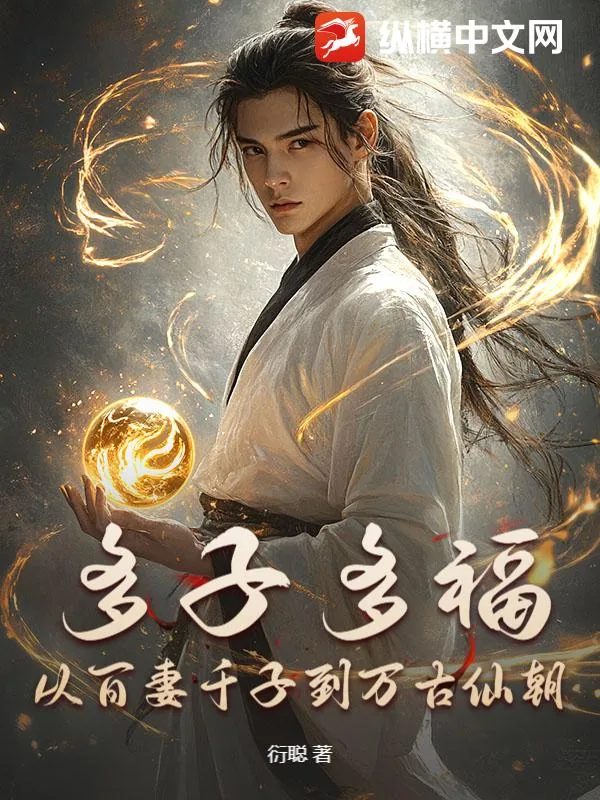 《多子多福，从百妻千子到万古仙朝》小说封面