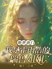 《绝世唐门：我是霍雨浩的瑞兽姐姐》小说封面