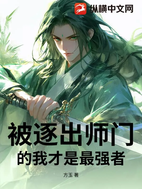 《被逐出师门的我才是最强者》小说封面