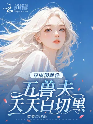 《穿成傻雌性,五兽夫天天白切黑》小说封面