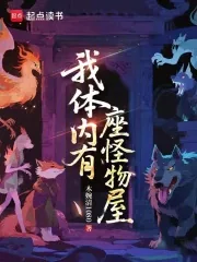 《我体内有座怪物屋》小说封面