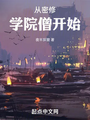 《从密修学院僧开始》小说封面