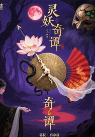 《灵妖奇谭》小说封面