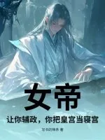《女帝：让你辅政，你把皇宫当寝宫？》小说封面