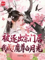 《被逐出宗门后,我成了魔尊白月光》小说封面