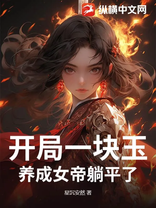 《开局一块玉，养成女帝躺平了》小说封面