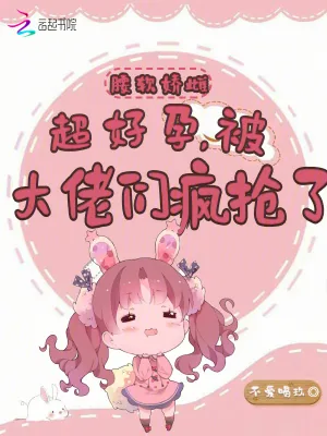 《腰软娇雌超好孕，被大佬们疯抢了》小说封面