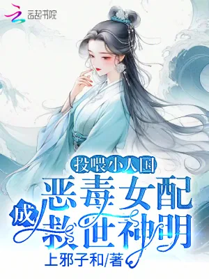 《投喂小人国，恶毒女配成救世神明》小说封面