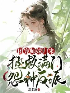 《团宠师妹归来，拯救满门怨种反派》小说封面