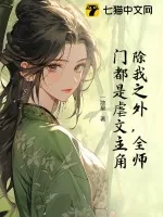 《除我之外，全师门都是虐文主角》小说封面