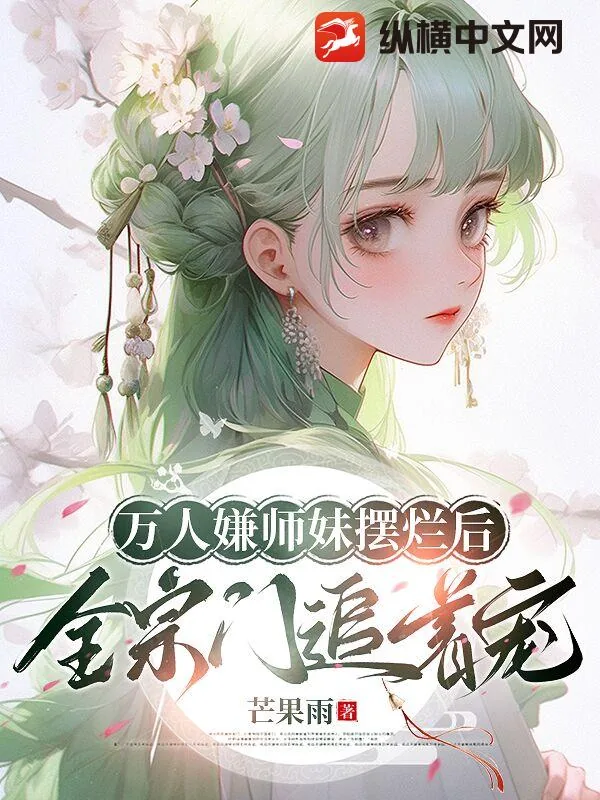 《万人嫌师妹摆烂后，全宗门追着宠》小说封面