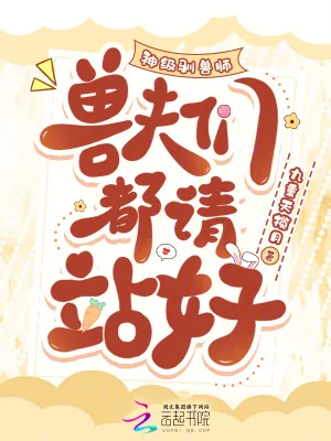 《神级驯兽师，兽夫们都请站好》小说封面