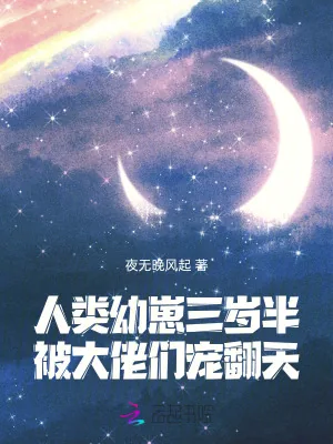 《人类幼崽三岁半，被大佬们宠翻天》小说封面