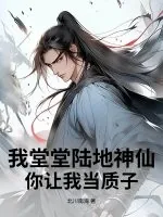 《我堂堂陆地神仙，你让我当质子？》小说封面