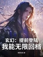 《玄幻：提前登陆，我能无限回档》小说封面