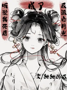 《听说我死后成了反派白月光》小说封面
