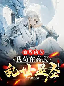 《仙界凶险：我苟在高武乱世显圣！》小说封面