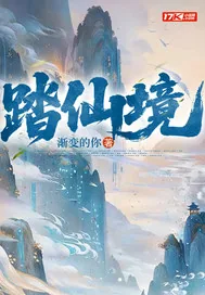 《踏仙境》小说封面