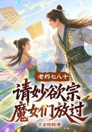 《老朽七八十，请妙欲宗魔女们放过》小说封面