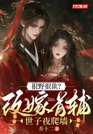 《很野很欲？改嫁首辅，世子夜爬墙》小说封面