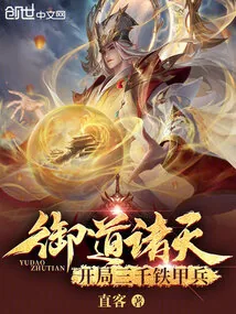 《御道诸天,开局三千铁甲兵》小说封面
