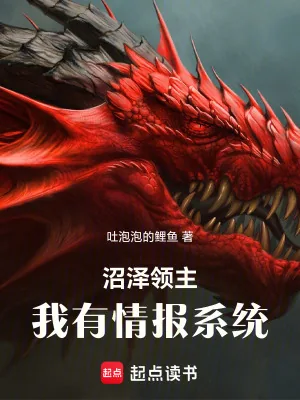 《沼泽领主：我有情报系统》小说封面