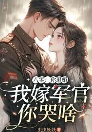 《八零：你退婚，我嫁军官你哭啥》小说封面