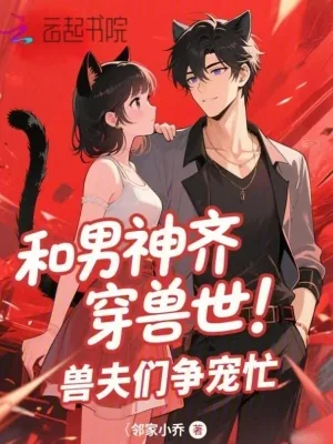 《和男神齐穿兽世！兽夫们争宠忙》小说封面