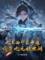 《吃东西可获神通，我靠吃无敌世间》小说封面