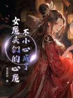 《不小心成了女魔头们的心魔》小说封面