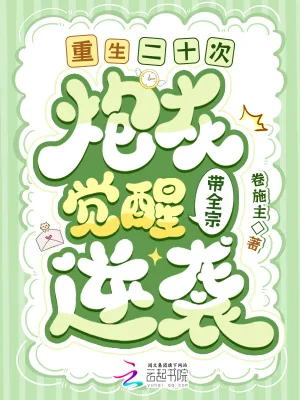 《重生二十次！炮灰觉醒带全宗逆袭》小说封面
